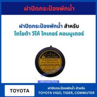 ราคา ฝาปิดกระป๋องพักน้ำ สำหรับ TOYOTA TIGER VIGO REVO COMMUTER ฝา กระป๋องพักน้ำ ฝากระป๋องพักน้ำ กระป๋องฉีดน้ำ โตโยต้า ไทเกอร์ (27453687120)