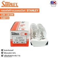 ราคา หลอดไฟท้าย รถมอเตอร์ไซค์ STANLEY 12V 18/5W ( 1 กล่อง 10 ดวง ) รหัส A4873 (27561281306)