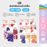 ราคา LUX ลักซ์ ครีมอาบน้ำหัวปั๊ม ครีมอาบน้ำฟองละเอียด กลิ่นหอมสดชื่น ผิวเนียนนุ่ม ชุ่มชื้นยาวนาน 450ml / 500ml (51250727747)
