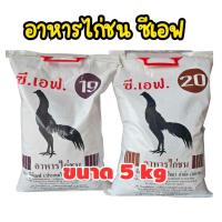 ราคา อาหารไก่ชนซีเอฟ CF เบอร์ 19 เบอร์ 20 เลือกได้ 5 kg อาหารไก่CF (54402587938)