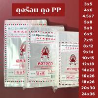 ราคา ถุงข้าวเหนียว ถุงน้ำจิ้ม ถุงใส่แกง ถุงร้อนใส ตราชฎา PP คุณภาพดี ราคาโรงงาน 0.5 kg (43864100002)