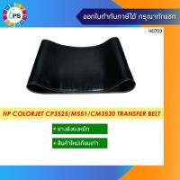 ราคา แผ่นฟิล์มขนส่งผงหมึกสีไปผสม HP Colorjet CP3525/M551/M570/M651/CM3530 Transfer Belt (43115259419)