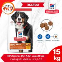 ราคา (Dog) Hill's Science Diet Adult Large Breed 15kg อาหารสุนัขโต พันธุ์ใหญ่ 1-5ปี (เม็ดใหญ่) (26676265020)