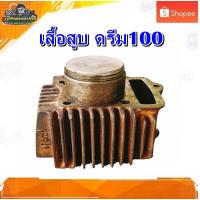 ราคา เสื้อสูบ ดรีม100,ดรีุมคุรุ,ดรีมท้ายเป็ด มือสอง แท้ ติดรถ (22471959647)