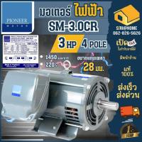 ราคา ส่งเร็ว ถูกสุด PIONEER มอเตอร์ไฟฟ้า ขนาด 3 HP 220V ความเร็วรอบ 1450 รอบ ผลิตไทยรับประกัน 1ปี มอเตอ ไพโอเนีย 3แรง (4681272935)