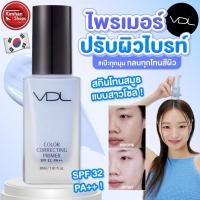 ราคา VDL Color Correcting Primer SPF20 PA++ 30ml ไพรเมอร์ปรับสีผิว (40352052436)