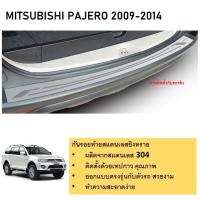 ราคา MITSUBISHI Pajero กันรอยท้ายยิงทราย สแตนเลสแท้ สำหรับรถปี 2009-2014 (25963588089)