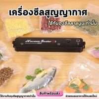 ราคา พร้อมส่ง Vacuum Sealer เครื่องซีลถุง เครื่องซีลสูญญากาศ ที่ซีลสูญญากาศ ปิดปากถุง ซีลอาหารสด พกพาสะดวก (22106347950)