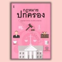 ราคา หนังสือ กฎหมายปกครอง โดย รองศาสตราจารย์ ดร.พนารัตน์ มาศฉมาดล (45904044598)