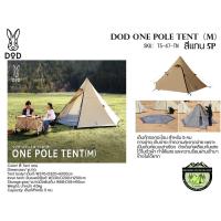ราคา DoD ONE POLE TENT（M) สีแทน 5คนเต็นท์ทรงกระโจม สำหรับ 5 คน (3837773704)