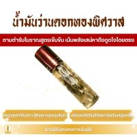 ราคา น้ำมันว่านดอกทองพิศวาส สูตรมหาเสน่ห์เข้มข้น (28488567112)