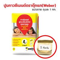 ราคา ปูนกาวซีเมนต์ ตราตุ๊กแกWeber สีแดง (เกรดอย่างดีที่สุด) แบ่งขายถุงละ 1 กิโลกรัม (13707591640)