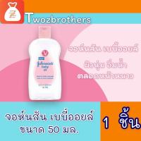 ราคา จอห์นสัน เบบี้ออยล์ ขนาด 50 มล. (15815854242)