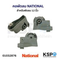 ราคา คอพัดลม NATIONAL เนชั่นแนล 12 นิ้ว อะไหล่พัดลม (25868930789)