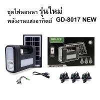 ราคา GD-8017NEW รุ่นใหม่ ไฟสปอร์ตไลท์ ไฟฉายโซล่าเซลล์ โซล่าเซลล์ชุดนอนนา พลังงานเเสงอาทิตย์ ชาร์จไฟได้ Yi (24012501368)
