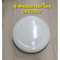 ราคา ฝาครอบยางอะไหล่ พลาสติกงานดิบ สำหรับ HONDA CRV ซีอาร์วี ปี 2002 2003 2004 2005 2006 (5278489017)