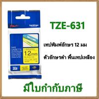 ราคา Brother TZE-631 เทปพิมพ์อักษร 12มม/ ตัวอักษรดำ พื้นเทปเหลือง (1298784211)