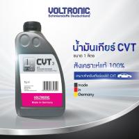 ราคา VOLTRONIC น้ำมันเกียร์ ATF CVT-3 ขนาด 1 ลิตร สำหรับเกียร์อัตโนมัติ CVT (22057378126)