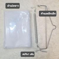 ราคา เซ็ตก้านเหล็กแขวนเล็ก สปริง​1​เส้น​ พร้อม​ผ้าเปลและผ้ามุ้ง (28272678035)