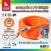 ราคา สายลมม้วน PU SUMO ขนาดสาย 5x8mm ยาว 10เมตร, 15เมตร (สีส้ม) อุปกรณ์ช่าง (48306443326)