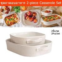 ราคา ถาดอบอาหาร ถาดอบลาซานญ่า ถาดอบขนม ชุด 2ชิ้น (1ชุด) Baking Tray for Oven 2-piece Casserole Set Stoneware (1 set) (18381747893)
