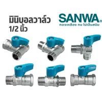 ราคา SANWA มินิบอลวาล์วทองเหลืองคุณภาพสูง ขนาด 1/2" (41301078465)