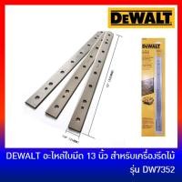 ราคา DEWALT DW7352 อะไหล่ใบเครื่องรีดไม้ 13 นิ้ว 3 ใบ สำหรับเครื่องไสไม้ รุ่น DW735 (2299167248)