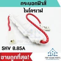 ราคา ฟิวส์ไมโครเวฟ 5KV 0.85 A พร้อมกระบอกฟิวส์ ฟิวส์ไมโครเวฟ กระบอกฟิวส์ไมโครเวฟ ฟิวส์ ฟิวส์ไมโครเวฟ ราคาถูก พร้อมส่ง! (8017104240)