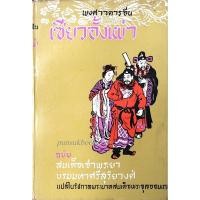 ราคา พงศาวดารจีน เซียวอั้งเผ่า ฉบับ สมเด็จเจ้าพระยาบรมมหาศรีสุริยวงศ์ แปลในรัชกาลพระบาทสมเด็จพระจุลจอมเกล้า (23678298086)