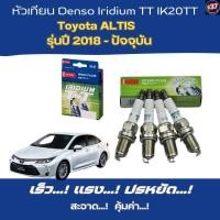 ราคา หัวเทียน Toyota ALTIS รุ่นปี 2018 - ปัจจุบัน หัวเทียน Denso Iridium TT IK20TT (27421818527)