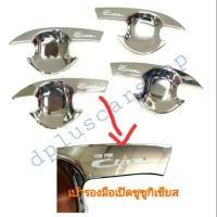 ราคา เบ้ารองมือเปิดซูซูกิเซียส​ suzuki ciaz (1885973336)