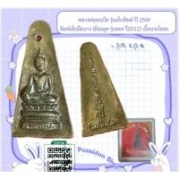 ราคา หลวงพ่อพระใส รุ่นสไบทิพย์ ปี 2549_ พิมพ์เล็บมือนาง (ย้อนยุค รุ่นสอง ปี 2512) เนื้อนวะโลหะ (45955938782)