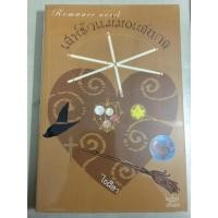 ราคา นิยายมือสอง ลด 50% เล่ห์รักแม่มดแสนกล (128381278)