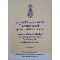 ราคา พระราชพิธี และ พระราชกิจ ในการทรงผนวช ตุลาคม – พฤศจิกายน ๒๔๙๙ ทรงพระกรุณาโปรดเกล้าฯ ให้จัดพิมพ์ (28329674321)