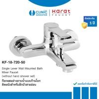 ราคา KARAT FAUCET ก๊อกผสมอ่างอาบน้ำแบบก้านโยกติดผนัง สำหรับฝักบัวสายอ่อน รุ่น KF-18-720-50 (28754085807)