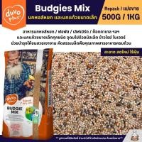 ราคา Duvo Budgies Mix ธัญพืช 9 อย่าง อาหารนกแก้ว นกหงส์หยก และนกแก้วขนาดเล็ก (แบ่งขาย 500G / 1KG) (10097530990)