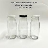 ราคา ขวดแก้วทรงกลม ขวดแก้วนมเนื้อหนา ขนาด 250ml. พร้อมฝาครอบพลาสติก 46mm. [Code: WTRA040] (7778619207)