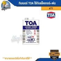 ราคา ทินเนอร์ TOA #71 (ใช้กับแล็คเกอร์+พ่น) (18184691951)
