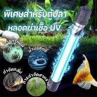 ราคา โคมไฟฆ่าเชื้อสำหรับถังปลา พิพิธภัณฑ์สัตว์น้ำหลอด UV ฆ่าเชื้อ กำจัดตะไคร่เขียว ในตู้ปลา ความปลอดภัย 11w/13w (41565495252)