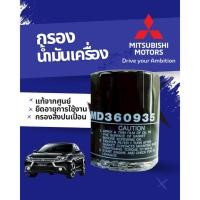 ราคา MITSUBISHI กรองน้ำมันเครื่อง MD360935 (52852300595)