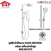 ราคา HAFELEชุดฝักบัวยืนอาบ RAIN SHOWER พร้อมเครื่องทำน้ำอุ่น 495.60.071 Aquabella สีขาวโครม (29963682378)