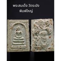 ราคา C035 พระสมเด็จ วัดระฆัง พิมพ์ใหญ่ เกศทะลุซุ้ม เนื้อเกินพิมพ์ สีขาว หลัง เทพเจ้า กวนอู เนื้อผง ขนาด 4x3 cm (55604656968)