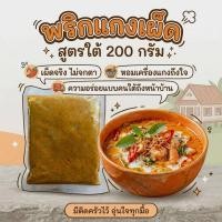 ราคา พริกแกงเผ็ด ไตปลา คั่วกลิ้ง พริกแกงใต้นครศรีฯ ฮาลาล (44958114413)