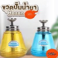 ราคา HOZAN-ขวดปั๊มใส่น้ำยา ขวดแก้ว หัวปั๊มโลหะ สำหรับใส่น้ำยาล้างเล็บ ล้างพู่กัน ใช้งานสะดวก Glass Push Down Dispensers (48107453607)