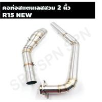 ราคา คอท่อสแตนเลสสวม 2 นิ้ว รุ่น R15 NEW คอเลสR15 NEW คอท่อ R15 NEW คอแต่งR15 NEWคอสวม 2 นิ้ว งานสแตนเลสเกรด 304 (23067194007)