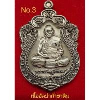 ราคา #เหรียญเสมา100ปี #หลวงพ่อพัฒน์ วัดห้วยด้วน เนื้ออัลปาก้าซาติน No.3 สวยจมูก100 (19455927430)