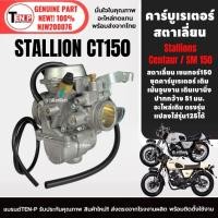 ราคา ชุดคาร์บูเรเตอร์ STALLION CENTAUR SM150 คาร์บูเรเตอร์+สายยาง Stallions ct150 สตาเลี่ยน เซนทอร์150 sd (51509050417)