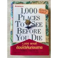 ราคา หนังสือ 1000 สถานที่ ต้องได้เห็นก่อนตาย : 1000 Places To See Before You Die (29630770090)