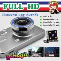 ราคา กล้องติดรถยนต์ 2 กล้อง หน้าหลัง Full HD หน้าจอ 4.0 นิ้ว หน้าจอคมชัดทุกมุมมอง (43278664143)