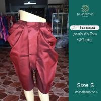 ราคา โจงกระเบน (ทรงบ้านรักษ์ไทย) ผ้าไหมจีน สีพื้น สำเร็จรูป ผู้ใหญ่ (28986052919)